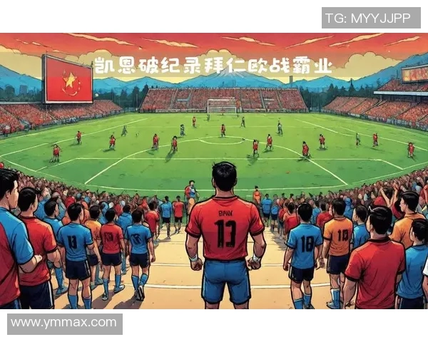 凯恩的传奇旅程：从足球天才到世界级教练的蜕变与荣耀